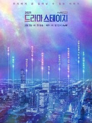 tvN '드라마 스테이지 2021' EP. 안녕 도로시