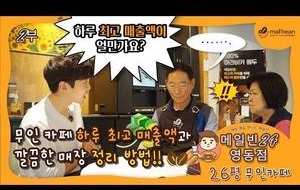 [메일빈24] 영동점 하루 최고 매출액은? 무인카페 매장 청소 비법..!! 2부