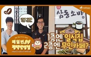 [메일빈24] 평택안성점 1층엔 일식집 2층엔 무인카페를 창업하신 이유?!